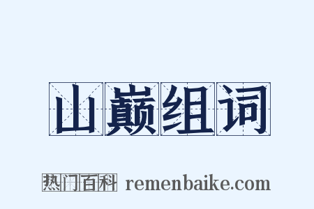 山巅组词是什么意思的图片